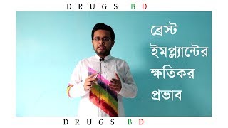 প্রসঙ্গঃ সানাই এর ব্রেস্ট ইমপ্ল্যান্ট। Side Effects of Breast Implant. দেখুন এর ভয়ংকর পরিনতি।