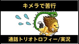 【城ドラ】キメラ苦行...通話トロフィーでトリオ/実況【城とドラゴン】