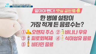 [기분 좋은 날] 설탕이 가장 적게 든 음료수는? 20200811