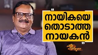 സാജൻ - 15 | ചരിത്രം എന്നിലോട് | സാജൻ | സഫാരി ടിവി