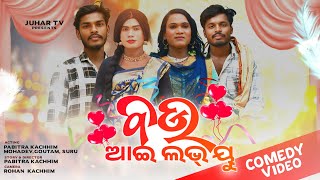 Bou I Love You || ବଉ ଆଇ ଲଭ୍ ୟୁ || Koraputia Comedy Video 2025 || Pabitra Kachim || Juhar_Tv || ​⁠