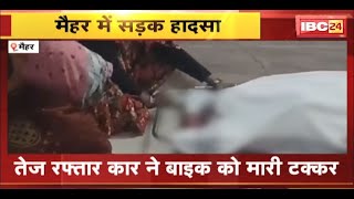 Maihar Accident News: तेज रफ्तार कार ने बाइक को मारी टक्कर। Bike सवार 2 लोगों की मौत, 1 घायल। देखिए