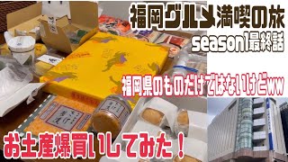 #5 福岡超おすすめ！激うまお土産爆買い！老舗和菓子店・ラーメン・焼き鳥色々買ったよ！