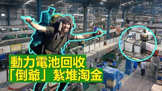 動力電池回收江湖，「倒爺」紮堆淘金!當新能源汽車以迅猛勢頭在市場上攻城掠地，動力電池回收的熱度也持續走高。如何處理廢舊動力電池，在這個被行家視為千億藍海的市場裏分得一杯羹，也成為參與者們關心的話題。