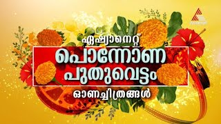 പുതുപുത്തൻ ചിത്രങ്ങളുടെ പൊന്നാവണിവെട്ടവുമായി ഈ തിരുവോണദിനത്തിൽ നമ്മുടെ ഏഷ്യാനെറ്റ്!!