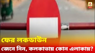 রাজ্যে সব কনটেনমেন্ট জোনে ফের লকডাউন, জেনে নিন, কলকাতায় এর আওতাধীন এলাকাগুলি