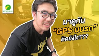 EP.3 ใครๆก็ติด GPS รถได้ จริงเหรอ❓