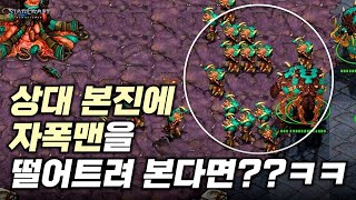 상대 본진에 자폭맨을 떨어트려본다면?? ㅋㅋ