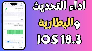 iOS 18.3 اداء النظام بعد الاستخدام