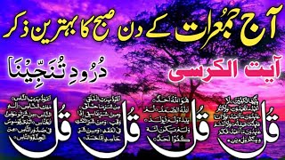 🔴 LIVE Morning Wazifa | 4 Qul | Ayatul Kursi | Surah Fatiha | Surah Baqarah | Ep 86