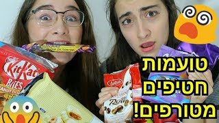 טעימת חטיפים מטורפים !!!