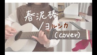 【ギター弾き語り×トイピアノ】春泥棒 / ヨルシカ (cover)