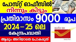 പോസ്റ്റ് ഓഫീസിൽ നിന്നും കിട്ടും പ്രതിമാസം 9250 രൂപ  | Post office monthly income scheme 2024