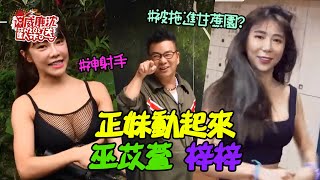 【精選】巫苡萱超會射嬌嗔聲令人興奮 梓梓董梓甯跳國標竟像被拖進甘蔗園？！ 威廉沈歡樂送