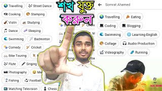 কিভাবে ফেসবুকে শখ যুক্ত করবেন।ফেসবুক সমস্যার সমাধান।How to add Hobbies on Facebook, Faceboo hobbies,