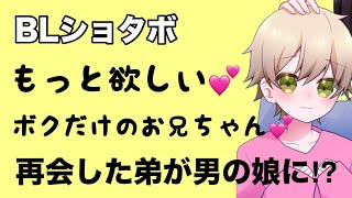 BL久しぶりに再会した弟は男の娘になっていた