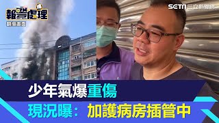 竹北氣爆害16歲少年燒燙傷　舅舅曝現況：這麼年輕的孩子正在插管治療｜三立新聞網 SETN.com