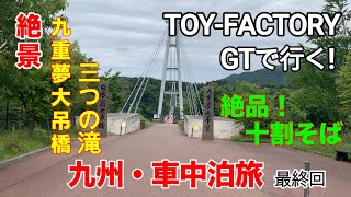 [車中泊]TOY-FACTORY「GT」で行く九州車中泊旅！　絶景・絶品・珍しい蝶ありの旅も遂に最終回！