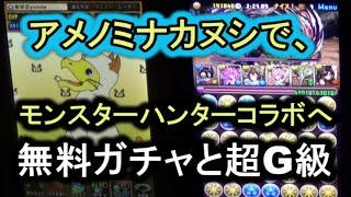 パズドラ0328日目 アメノミナカヌシでモンスターハンターコラボへ！無料ガチャと超G級