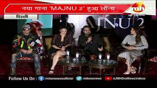 Mika Singh Launch of New Song Majnu 2 | फेमस सिंगर मीका सिंह का नया गाना 'MAJNU 2' हुआ लॉन्च