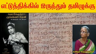 எட்டுத்திக்கில் இருந்தும் தமிழுக்கு I கவிஞர் கிருஷாங்கினி I  தழல் I THAZHAL