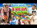 झगरू महतो के मुर्गा पार्टी | Jhagru Mahto Ke Murga Party | Dileep Vines | Mani Meraj Vines