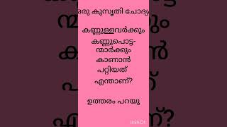 ഒരു കുസൃതി ചോദ്യം#funnyshorts #youtubeshortsfeed2024