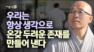 우리는 항상 생각으로 온갖 두려운 존재를 만들어 낸다 | 마음공부 불교 행복 말씀 이야기 | 법상스님의 영가현각 증도가 77회(39-1)