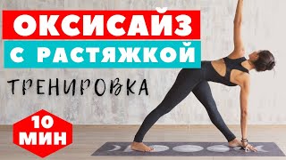 ОКСИСАЙЗ / РАСТЯЖКА /  КОМПЛЕКС ДЛЯ ПОХУДЕНИЯ НА ВСЕ ТЕЛО / УПРАЖНЕНИЯ ДЛЯ ПОХУДЕНИЯ /