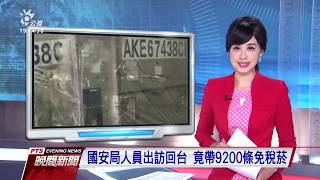 國安局人員出訪帶回9200條免稅菸 20190722 公視晚間新聞