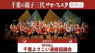 【⑩NPO法人ちばよさこい連絡協議会】千葉の親子三代サマーフェスタ発表会