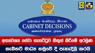 අත්‍යවශ්‍ය සේවා ගැසට්ටුව නිකුත් කිරීමේ 'අරමුණ'  කැබිනට් මාධ්‍ය හමුවේ දී පැහැදිලි කරයි