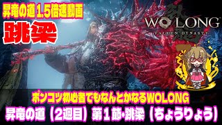 【Wolong/ウォーロン】昇竜の道（2週目）跳梁《ちょうりょう》1.5倍速動画 | ポンコツ初心者でもなんとかなるWOLONG｜初心者攻略｜ゲーム実況 #21