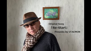 ＃オリジナル曲「Re-Start」作詞・作曲・編曲・演奏・歌唱／UTAEMON（歌詞付き）