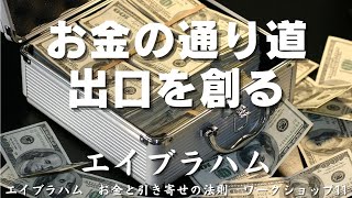 今どこにいるかは問題ではない。そんなのは一時的なことです。エイブラハム「お金と引き寄せの法則」エイブラハムライブ！「引き寄せの法則」ワークショップ11金銭的成功のストーリー2