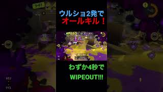 ウルトラショット2発でオールキル！わずか4秒でWIPEOUT!!! #splatoon3 #スプラトゥーン3 #スプラ3 #ウルトラショット #shorts