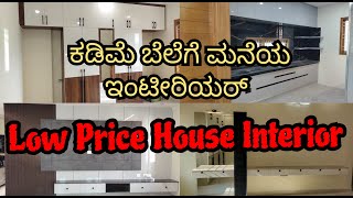 Low Price House / Home Interior.. 8123769579.. ಕಡಿಮೆ ಬೆಲೆಗೆ ಮನೆಯ ಇಂಟೀರಿಯರ್..