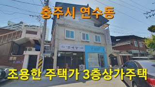 🌏 부동산 ↪️ 이광규605 🎯 #3층상가주택 🔊 충주시 연수동 충주복합체육센터 예정지에 근접한 3층상가주택 🔔 #충주종편채널 #충주부동산 #충주공인중개사