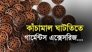 কাঁচামাল ঘাটতিতে গার্মেন্টস এক্সেসরিজ...