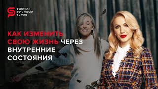 Преобразите свою жизнь: как изменить свою жизнь через собственные внутренние состояния