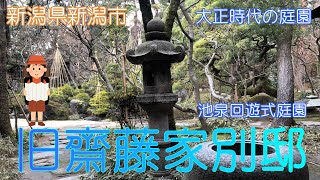 【新潟県新潟市】旧齋藤家別邸で日本庭園と近代和風建築に癒されました【回遊式庭園】