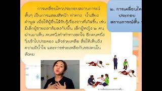 ป 3 ครั้งที่ 12สร้างสรรค์การเคลื่อนไหว