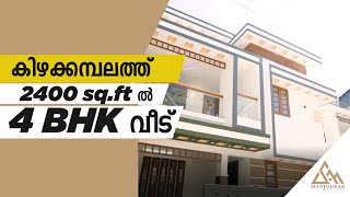 കിഴക്കമ്പലത്ത്  2400 sq.ftൽ 2 നില വീട് |4 BHK| 10km Distance from Infopark #realestate #4bhkhomes