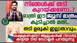 നിങ്ങൾക്ക് തടി കുറയ്ക്കണോ..? രാത്രി ഈ ജ്യൂസ് മാത്രം കുടിച്ചാൽ മതി | Weight loss Malayalam