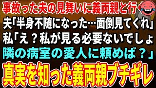 【スカッとする話】交通事故で半身不随になった夫「頼む！面倒みてくれ！」私「え？私がみる必要ないでしょ。隣の部屋の愛人に頼めば？」義両親「は？」→真実を知った義両親ブチギレ【修羅場】