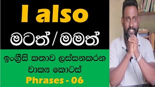 Spoken English in Sinhala - Phrases - 06 - I also - මටත්/මමත්