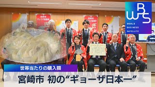 宮崎市 初の“ギョーザ日本一”　世帯当たりの購入額（2022年2月8日）