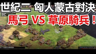 世紀二 匈人蒙古對決! 馬弓 VS 草原騎兵! 強勢打帶跑戰術! 擊殺村民的利器! 草原騎兵優勢! 2500+ 匈人 VS 蒙古 MBL VS Kalashnicov 對戰解析! (阿拉伯)