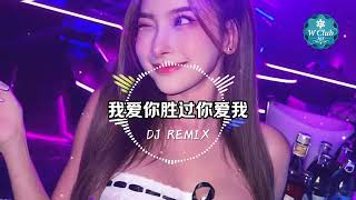 我爱你胜过你爱我-慢摇版 【DJ REMIX】🎰Djmao888🎰 WCLUB365 SG 新马最大娱乐平台