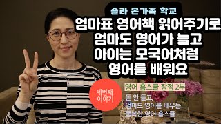 영어홈스쿨 3번째 이야기: 엄마표 영어책 읽어주기 장점 2부: 엄마표 영어책 읽어주기로 엄마도 영어를 배우고 아이들은 영어를 모국어처럼 익히는 행복한 영어 교육.